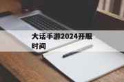 大话手游2024开服时间