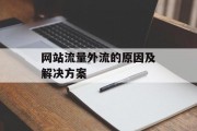 网站流量外流的原因及解决方案 网站流量外流的原因及解决方案