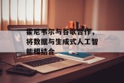霍尼韦尔与谷歌合作，将数据与生成式人工智能相结合