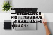 biluee通关攻略——你的通关之路必备神器!,精通通关攻略,必用神器!让你游戏无障碍前行! biluee通关攻略——你的通关之路必备神器!,精通通关攻略,必用神器!让你游戏无障碍前行!