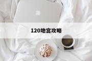 120地宫攻略 120地宫攻略