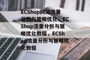 ECShop网站流量分析与策略优化，ECShop流量分析与策略优化教程，ECShop流量分析与策略优化教程