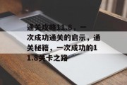 通关攻略11.8，一次成功通关的启示，通关秘籍，一次成功的11.8关卡之路