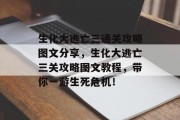 生化大逃亡三通关攻略图文分享,生化大逃亡三关攻略图文教程,带你一游生死危机! 生化大逃亡三通关攻略图文分享,生化大逃亡三关攻略图文教程,带你一游生死危机!