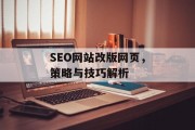 SEO网站改版网页,策略与技巧解析 SEO网站改版网页,策略与技巧解析