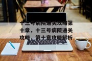 十三号病院通关攻略第十章,十三号病院通关攻略,第十章攻略解析