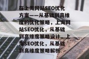 在上海网站SEO优化方案——从基础到高维度的优化策略，上海网站SEO优化，从基础到高维度策略设计，上海SEO优化，从基础到高维度策略解析