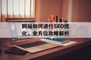 网站如何进行SEO优化,全方位攻略解析 网站如何进行SEO优化,全方位攻略解析