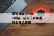 搭建WordPress网站,从入门到精通的全方位指南 搭建WordPress网站,从入门到精通的全方位指南