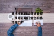 重庆手机网站搭建教程,从零开始打造您的移动端门户 重庆手机网站搭建教程,从零开始打造您的移动端门户