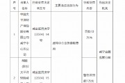 太保产险咸宁中心支公司被罚10万元:因虚构中介业务套取费用 太保产险咸宁中心支公司被罚10万元:因虚构中介业务套取费用