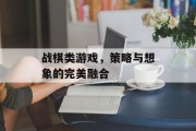战棋类游戏，策略与想象的完美融合