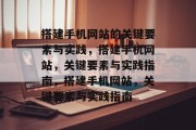 搭建手机网站的关键要素与实践,搭建手机网站,关键要素与实践指南,搭建手机网站,关键要素与实践指南 搭建手机网站的关键要素与实践,搭建手机网站,关键要素与实践指南,搭建手机网站,关键要素与实践指南