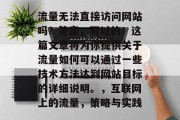 流量无法直接访问网站吗？答案，可以的！这篇文章将为你提供关于流量如何可以通过一些技术方法达到网站目标的详细说明。，互联网上的流量，策略与实践