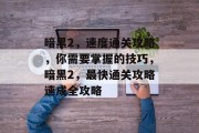 暗黑2,速度通关攻略,你需要掌握的技巧,暗黑2,最快通关攻略速成全攻略 暗黑2,速度通关攻略,你需要掌握的技巧,暗黑2,最快通关攻略速成全攻略