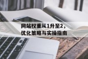 网站权重从1升至2,优化策略与实操指南 网站权重从1升至2,优化策略与实操指南