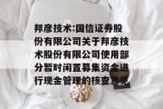 邦彦技术:国信证券股份有限公司关于邦彦技术股份有限公司使用部分暂时闲置募集资金进行现金管理的核查意见