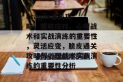 Fragile通关攻略,策略应对、心理战术和实战演练的重要性,灵活应变,脆皮通关攻略与心理战术实战演练的重要性分析 Fragile通关攻略,策略应对、心理战术和实战演练的重要性,灵活应变,脆皮通关攻略与心理战术实战演练的重要性分析