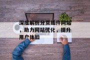 深度解析分页插件网站,助力网站优化,提升用户体验 深度解析分页插件网站,助力网站优化,提升用户体验