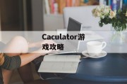 Caculator游戏攻略