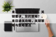末日之后通关攻略,关键要诀,你的策略?,末日通关攻略,关键策略与策略要点
