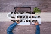 Macae插件分享网站，解锁创意无限，助力设计达人提升效率