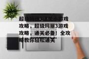 超级玛丽3通关小游戏攻略,超级玛丽3游戏攻略,通关必备!全攻略教你轻松通关 超级玛丽3通关小游戏攻略,超级玛丽3游戏攻略,通关必备!全攻略教你轻松通关