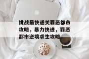挑战最快通关罪恶都市攻略，暴力快进，罪恶都市逆境求生攻略