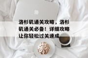 洛杉矶通关攻略,洛杉矶通关必备!详细攻略让你轻松过关速成