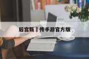 后宫甄嬛传手游官方版 后宫甄嬛传手游官方版