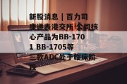 新股消息 | 百力司康递表港交所 公司核心产品为BB-1701 BB-1705等三款ADC处于临床阶段 新股消息 | 百力司康递表港交所 公司核心产品为BB-1701 BB-1705等三款ADC处于临床阶段