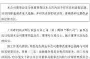 沪农商行三位董事辞任 沪农商行三位董事辞任
