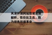 天津环保网站搭建资费解析，性价比之选，助力绿色环保事业