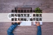 易赚流量官方网站的优势与操作方法,易赚流量官方网站,操作指南与优势 易赚流量官方网站的优势与操作方法,易赚流量官方网站,操作指南与优势