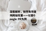 深度解析，如何有效查询网站权重——以查Google PR为例
