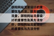 邵阳网站流量设计的重要性及方法,提高网站流量,邵阳网站流量设计的重要性及其方法分析,邵阳网站流量设计的重要性与方法分析 邵阳网站流量设计的重要性及方法,提高网站流量,邵阳网站流量设计的重要性及其方法分析,邵阳网站流量设计的重要性与方法分析