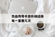热血传奇手游升级经络每一重要几次