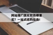 网站推广优化软件哪里买?一站式选购指南! 网站推广优化软件哪里买?一站式选购指南!