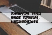 克莱通关攻略,如何过桥通路?克劳德攻略,过桥路线解析及对策