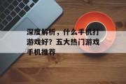 深度解析,什么手机打游戏好?五大热门游戏手机推荐 深度解析,什么手机打游戏好?五大热门游戏手机推荐