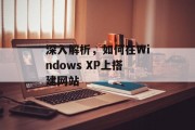 深入解析，如何在Windows XP上搭建网站