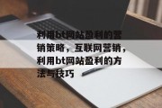 利用bt网站盈利的营销策略,互联网营销,利用bt网站盈利的方法与技巧 利用bt网站盈利的营销策略,互联网营销,利用bt网站盈利的方法与技巧