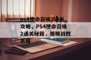 ps4使命召唤2通关攻略,PS4使命召唤2通关秘籍,策略战胜恶魔