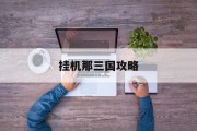 挂机那三国攻略 挂机那三国攻略