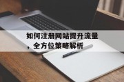 如何注册网站提升流量，全方位策略解析