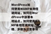 WordPress如何使用WAMP本地搭建网站,如何在WordPress中部署本地站点,如何使用WAMP本地搭建网站,原理、步骤及注意事项 WordPress如何使用WAMP本地搭建网站,如何在WordPress中部署本地站点,如何使用WAMP本地搭建网站,原理、步骤及注意事项