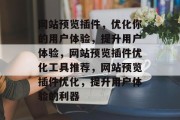 网站预览插件，优化你的用户体验，提升用户体验，网站预览插件优化工具推荐，网站预览插件优化，提升用户体验的利器