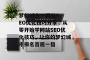 梦幻城市 - 网站SEO优化技巧分享,从零开始学网站SEO优化技巧,让你的梦幻城市排名首屈一指 梦幻城市 - 网站SEO优化技巧分享,从零开始学网站SEO优化技巧,让你的梦幻城市排名首屈一指