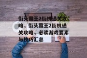街头霸王2街机通关攻略,街头霸王2街机通关攻略,必读游戏要素与技巧汇总 街头霸王2街机通关攻略,街头霸王2街机通关攻略,必读游戏要素与技巧汇总