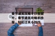 春节通关攻略手抄报图片,春节通关攻略手抄报,轻松过关小技巧 春节通关攻略手抄报图片,春节通关攻略手抄报,轻松过关小技巧